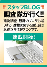 建物調査・設計のプロがお送りするお役立ちブログ