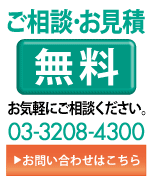 ご相談・お見積無料。お気軽にご相談ください。電話番号03-3208-4300